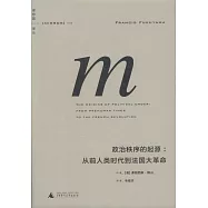 政治秩序的起源：從前人類時代到法國大革命