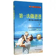 第一次做爸爸：從零開始的輕松育兒經