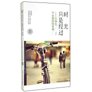 時光只是經過：大學生不必做的88件事