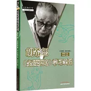 胡希恕《金匱要略》學習筆記