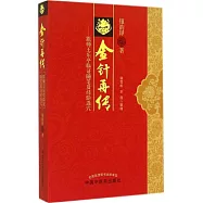 金針再傳——跟師王樂亭臨證隨筆及經驗選穴