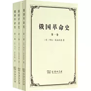 俄國革命史(全三卷)