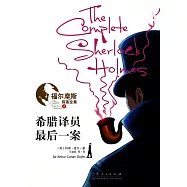 福爾摩斯探案全集.4：希臘譯員 最後一案