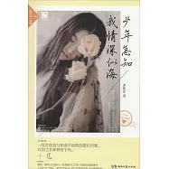 少年怎知我情深似海