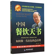 中國餐飲天書：如何做一名出色的總經理