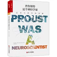 普魯斯特是個神經學家：藝術與科學的交融