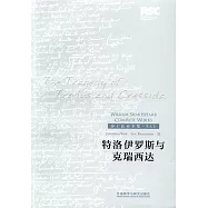 莎士比亞全集.英文本：特洛伊羅斯與克瑞西達