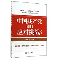 中國共產黨如何應對挑戰?
