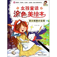 女孩童話塗色美繪本：賣火柴的小女孩