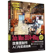 3ds Max 2014+VRay 效果圖制作入門與實戰經典