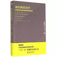 新結構經濟學：增訂版