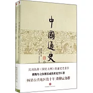 中國通史(上下冊)