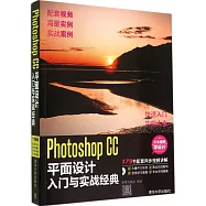 Photoshop CC平面設計入門與實戰經典