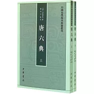唐六典(上下冊)