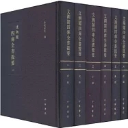 文溯閣四庫全書提要(全六冊)