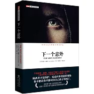 FBI心理分析員系列：下一個意外