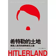 希特勒的土地：美國人親歷的納粹瘋狂之路