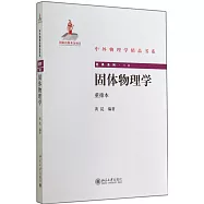 固體物理學(重排本)