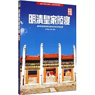 明清皇家陵寢