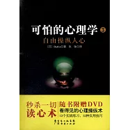 可怕的心理學3：自由操縱人心