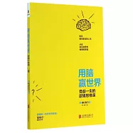 用腦贏世界：受益一生的邏輯思維課