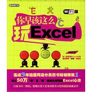 你早該這麽玩Excel(Wi-Fi版)