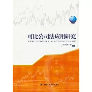 可比公司法應用研究