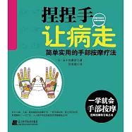 捏捏手 讓病走：簡單實用的手部按摩療法