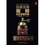 品鑒寶典：咖啡完全掌握手冊