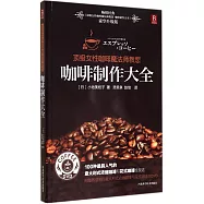 頂級女性咖啡魔法師教您：咖啡制作大全