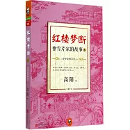 紅樓夢斷：曹雪芹家的故事.8