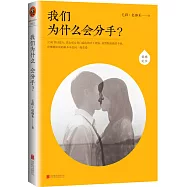 我們為什麽會分手?