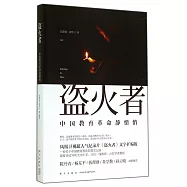 盜火者：中國教育革命靜悄悄