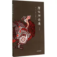 唐宋傳奇集全譯