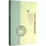 中國哲學起源的知識線索：從遠古到老子.自然觀念及哲學的發展與成型