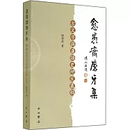 愈愚??磨牙集：古文字與漢語史研究叢稿