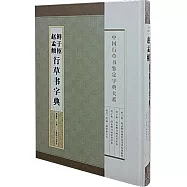鮮於樞趙孟(兆頁)行草書字典