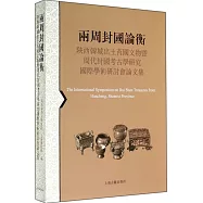 兩周封國論衡：陝西韓城出土芮國文物暨周代封國考古學研究國際學術研討會論文集