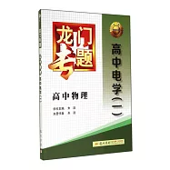 龍門專題：高中物理.高中電學(一)