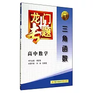 龍門專題：高中數學.三角函數