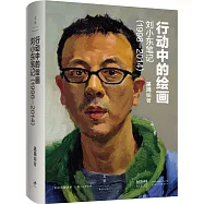行動中的繪畫：劉小東筆記(1998—2014)