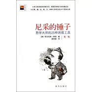 尼采的錘子：哲學大師的25種思維工具(第二版)