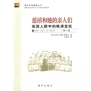 慈禧和她的親人們：美國人眼中的晚清宮廷