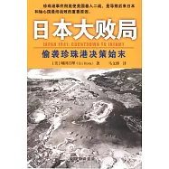 日本大敗局：偷襲珍珠港決策始末