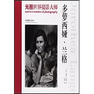 光圈·世界攝影大師：多蘿西亞·蘭格