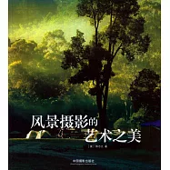 風景攝影的藝術之美