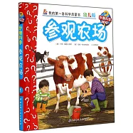妙趣科學幼兒版.1：參觀農場