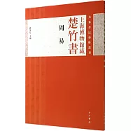 上海博物館藏楚竹書：《周易》