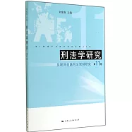 刑法學研究：互聯網金融刑法規制研究.第11卷