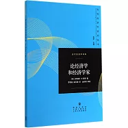 論經濟學和經濟學家